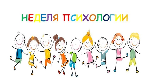 Неделя психологии в школе.