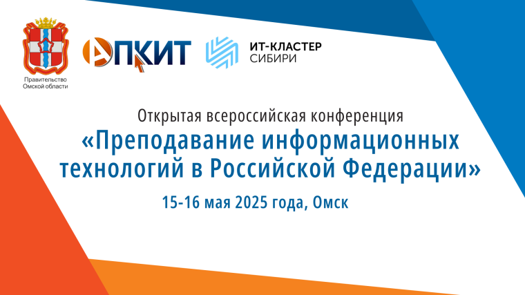 Всероссийская конференция «Преподавание информационных технологий в Российской Федерации».